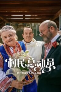 It Takes a Village 2026 แผนวายป่วงของชาวบ้านเพื่อกู้ภัยงานแต่ง
