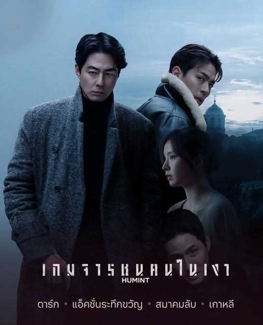 เกมจารชนคนในเงา