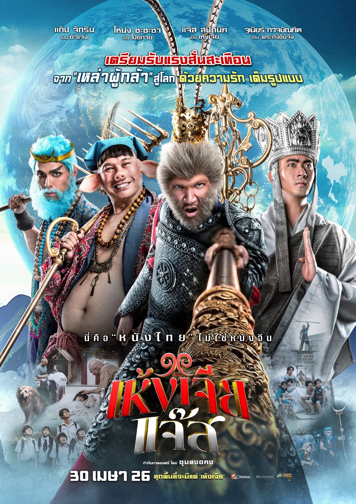 เห้งเจียแจ๊ส 2026 Wukong Jazz