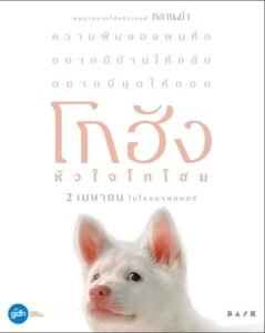 โกฮัง หัวใจโกโฮม GOHAN 2026