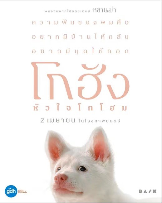 โกฮัง หัวใจโกโฮม GOHAN 2026