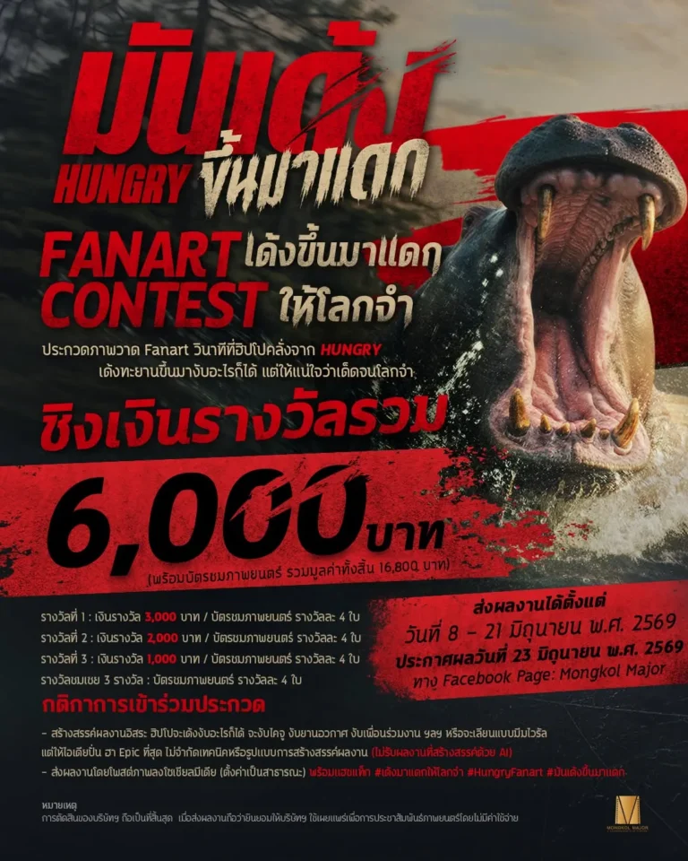 Hungry ฮิปโปคลั่ง