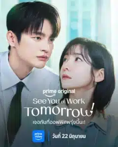 พรีวิวซีรีส์ See You at Work Tomorrow ชวนมนุษย์เงินเดือนมา ดูซีรีส์ออนไลน์ สุดฟิน